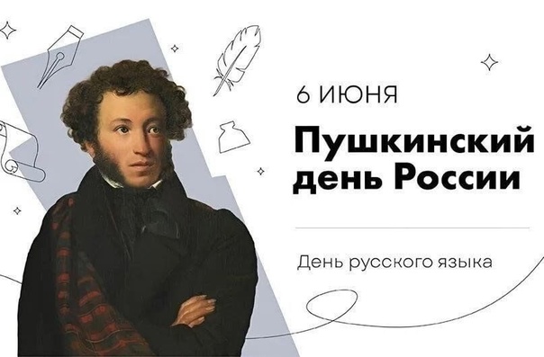 6 июня - Пушкинский день России и День русского языка.